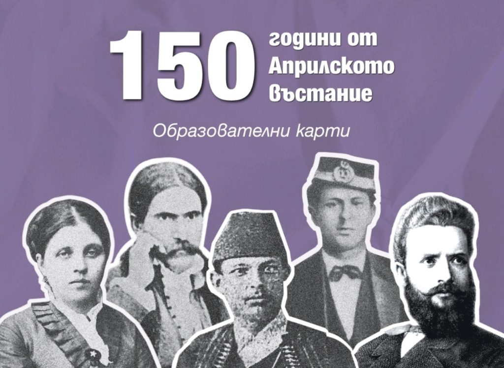 Издателство „Клет България“ представя образователни карти с български революционери по повод 150 години от Априлското въстание