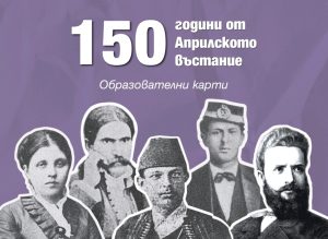 Издателство „Клет България“ представя образователни карти с български революционери по повод 150 години от Априлското въстание