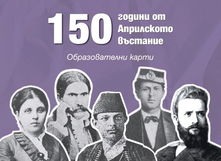 Издателство „Клет България“ представя образователни карти с български революционери по повод 150 години от Априлското въстание