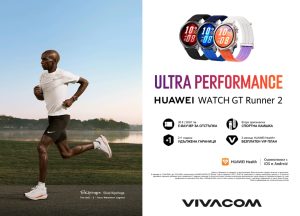 Vivacom предлага новия HUAWEI Watch GT Runner 2 с атрактивни предимства за активен начин на живот