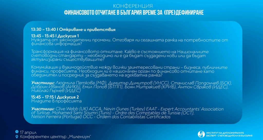 ИДЕС организира конференция на тема „Финансовото отчитане – време за (пре)дефиниране“, за да постави въпроса за нуждата от законодателни промени във финансовото отчитане