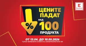 Над 100 продукта с намалени цени до средата на май в Kaufland