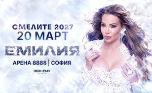 Емилия слага нова летва: „СМЕЛИТЕ 2027“ превзема Арена 8888 София