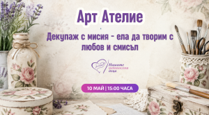 Декупаж с мисия превръща изкуството в жест към недоносените бебета