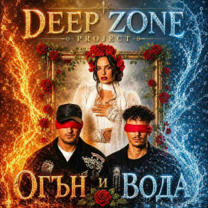 DEEP ZONE Project с нова заявка за хит – „Огън и Вода“