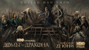 HBO пусна официалния трейлър на „Домът на дракона, сезон 3