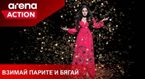 Сериалът „Взимай парите и бягай“ за Ружа Игнатова стартира по Arena Action на 4-ти май
