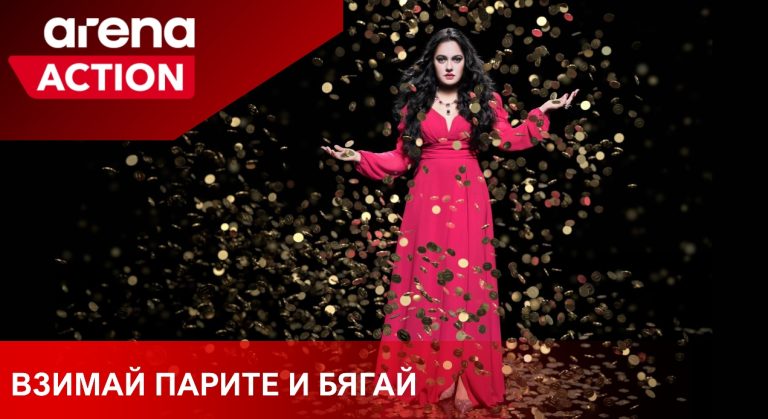 Сериалът „Взимай парите и бягай“ за Ружа Игнатова стартира по Arena Action на 4-ти май