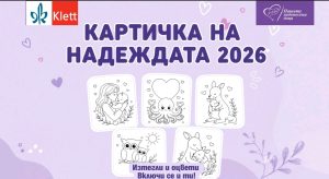 Деца от цялата страна даряват надежда за най-малките герои и техните семейства
