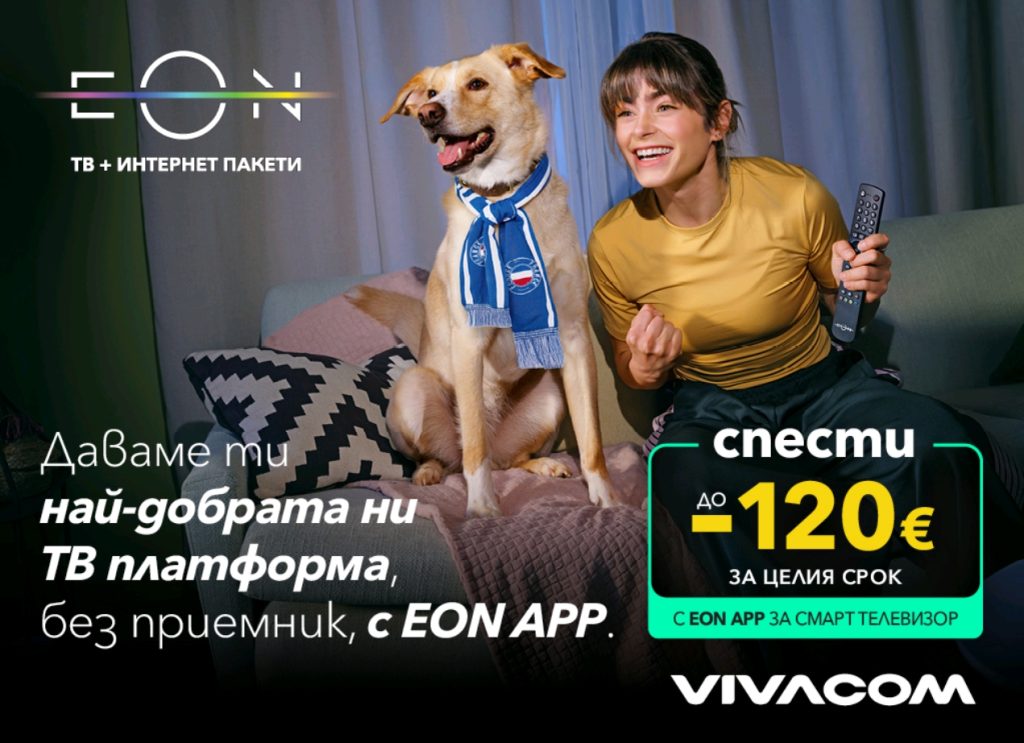 Vivacom предлага EON APP – модерната дигитална телевизия без приемник, с до 120 € по-ниска цена