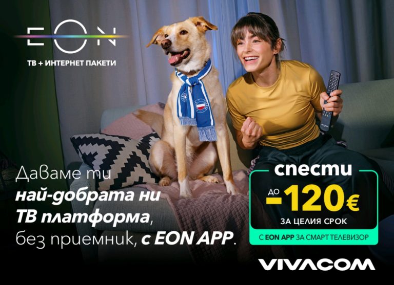 Vivacom предлага EON APP – модерната дигитална телевизия без приемник, с до 120 € по-ниска цена