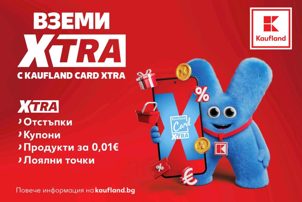 От днес лоялната програма Kaufland Card става Kaufland Card XTRA
