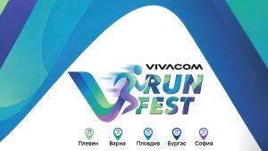 Vivacom Run Fest – първият маратон за служителите на телекома стартира през май