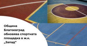 С над 100 000 евро по проект „Красива България“ община Благоевград обновява спортната площадка в ж.к. „Запад“