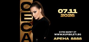 ЦЕЦА се завръща триумфално в София с грандиозен концерт на 7 ноември