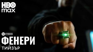 HBO Max представи нов тийзър на сериала „Фенери“