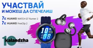 Huawei с награди и специално присъствие на юбилейното 10-о издание на Маратон Каланджа 2026
