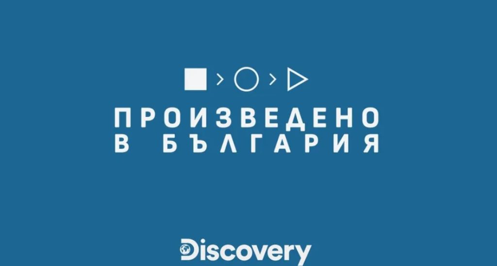 „Произведено в България“ премиерно по Discovery Channel: пътешествие из емблематични родни продукти и техните истории