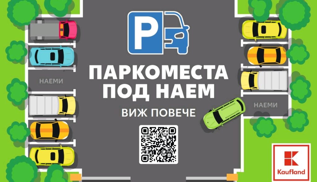 Паркоместа под наем вече могат да се наемат онлайн и в Kaufland Овча купел