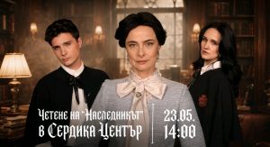 На 23 май световните музеи и „Наследникът“ се срещат в Сердика Център