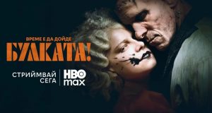 Гледаме „Булката!“ в HBO Max