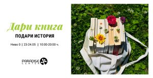 Парадайс Център дава нов живот на книгите по повод 24 май