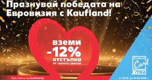 Kaufland празнува победата на Евровизия с 12% отстъпка от сметките на лоялните си клиенти