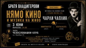 Братя Владигерови представят „Нямо кино и музика на живо: Чарли Чаплин“ в София