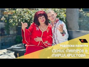 Магията на Родопите оживява: Денис Махуров дебютира в ефира на Фен Фолк ТВ с емоционален проект