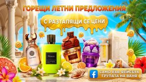 Защо най-яките летни арабски парфюми са само в групата на Ваня?