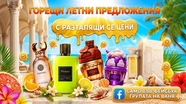 Защо най-яките летни арабски парфюми са само в групата на Ваня?