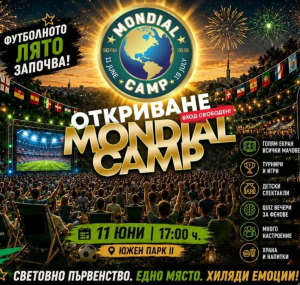 Mondial Camp 2026 отваря врати за мачовете от Световното първенство по футбол