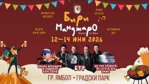 Фестивалът БириМанджаро ви очаква в Ямбол