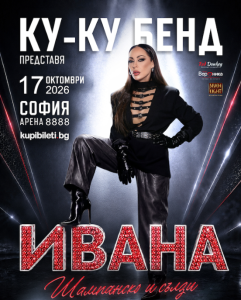 Как се ражда концертът на Ивана и Ку-ку бенд?