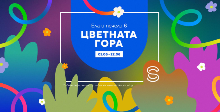 Цветната гора оживява в Сердика Център с лов на съкровища, награди и детски работилнички през юни