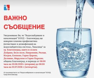 Спиране на водата в Благоевград и 12 села (30 юни – 2 юли 2026): Къде и кога няма да има вода?