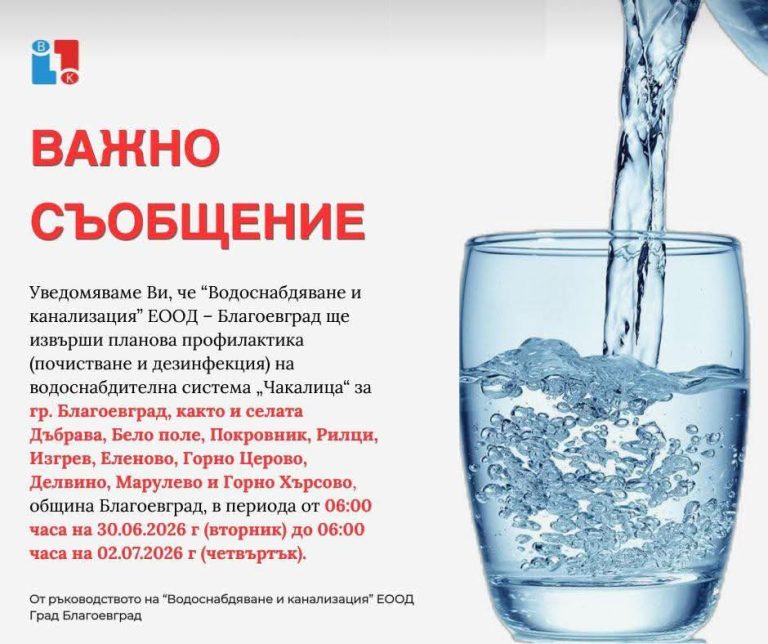 Спиране на водата в Благоевград и 12 села (30 юни – 2 юли 2026): Къде и кога няма да има вода?