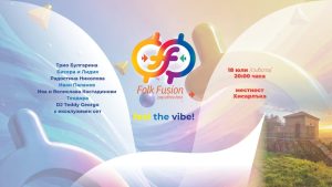 Първият поп-етно фестивал Folk Fusion събира фолклорното богатство и модерния саунд в Кюстендил