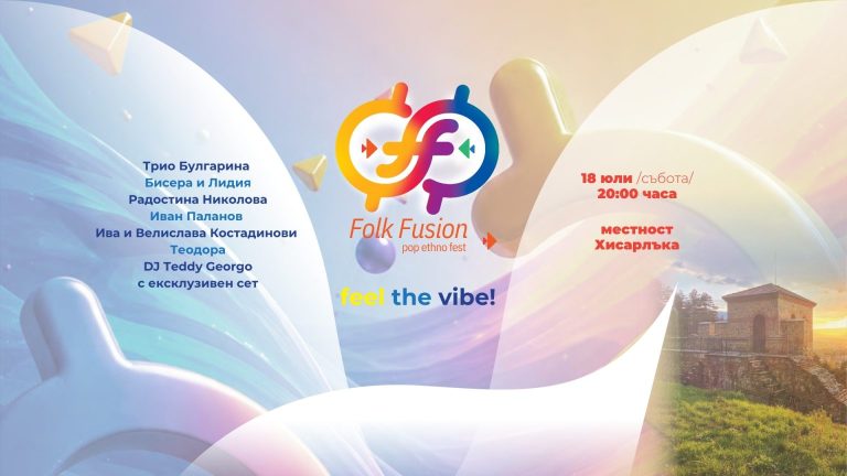 Първият поп-етно фестивал Folk Fusion събира фолклорното богатство и модерния саунд в Кюстендил