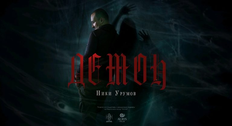 Ники Урумов завърши своя музикален проект с премиерата на „Демон“ и „Друг“