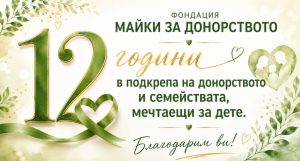 Още 200 бебета проплакаха през изминалата една година благодарение на дейността Фондация „Майки за донорството“