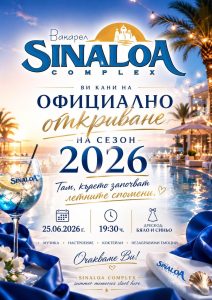 Блясък, стил и морски шик: Комплекс Sinaloa открива Сезон 2026 с ексклузивно парти край Вакарел