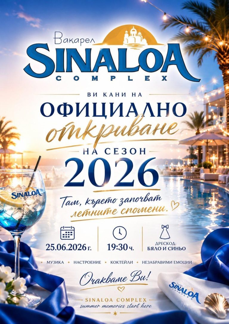 Блясък, стил и морски шик: Комплекс Sinaloa открива Сезон 2026 с ексклузивно парти край Вакарел