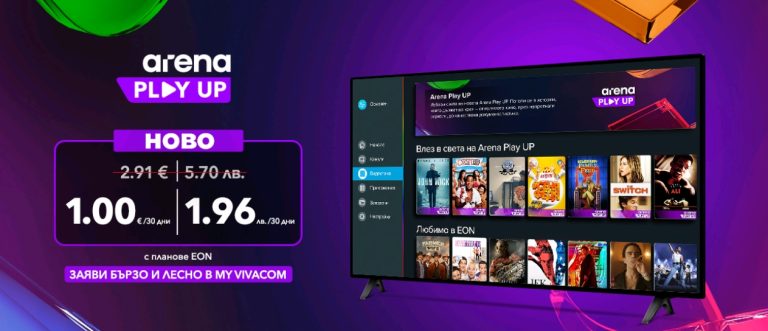 Vivacom стартира Arena Play UP – нов видео каталог с повече съдържание и кино емоции