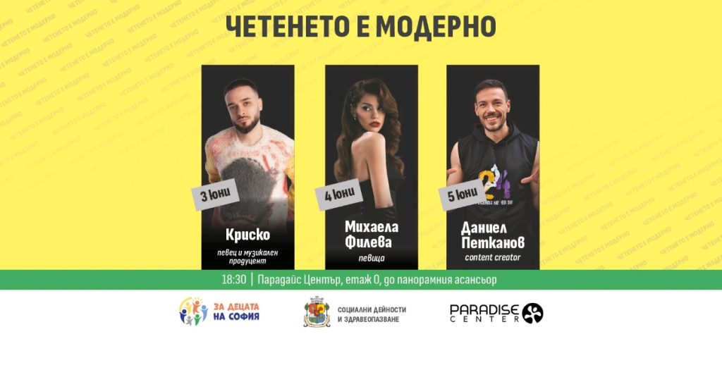 Книгите стават “тренд”: Криско, Михаела Филева и Даниел Петканов превръщат четенето във вдъхновяващо преживяване за децата на София