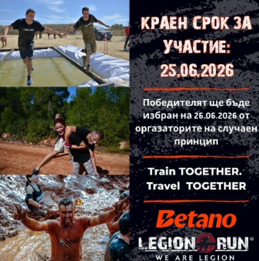 LEGION RUN BULGARIA И BETANO BULGARIA ИЗПРАЩАТ ДВАМА КЪСМЕТЛИИ НА НЕЗАБРАВИМО ПРИКЛЮЧЕНИЕ В КИПЪР