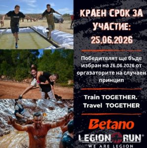 LEGION RUN BULGARIA И BETANO BULGARIA ИЗПРАЩАТ ДВАМА КЪСМЕТЛИИ НА НЕЗАБРАВИМО ПРИКЛЮЧЕНИЕ В КИПЪР