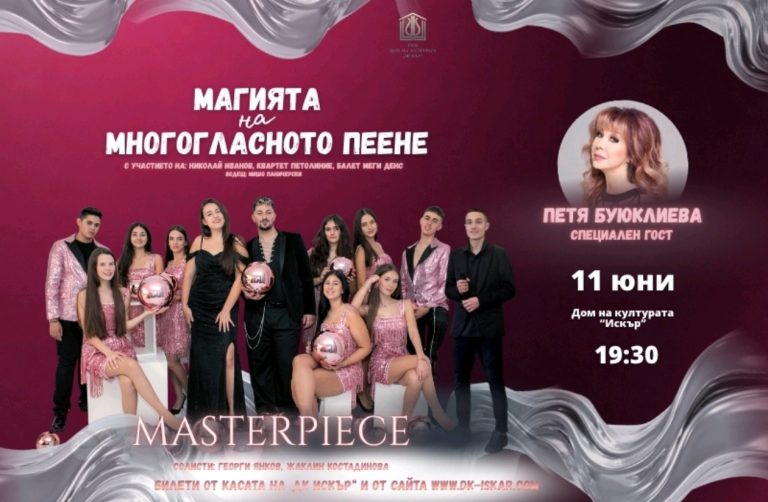 Магията на многогласното пеене 2026