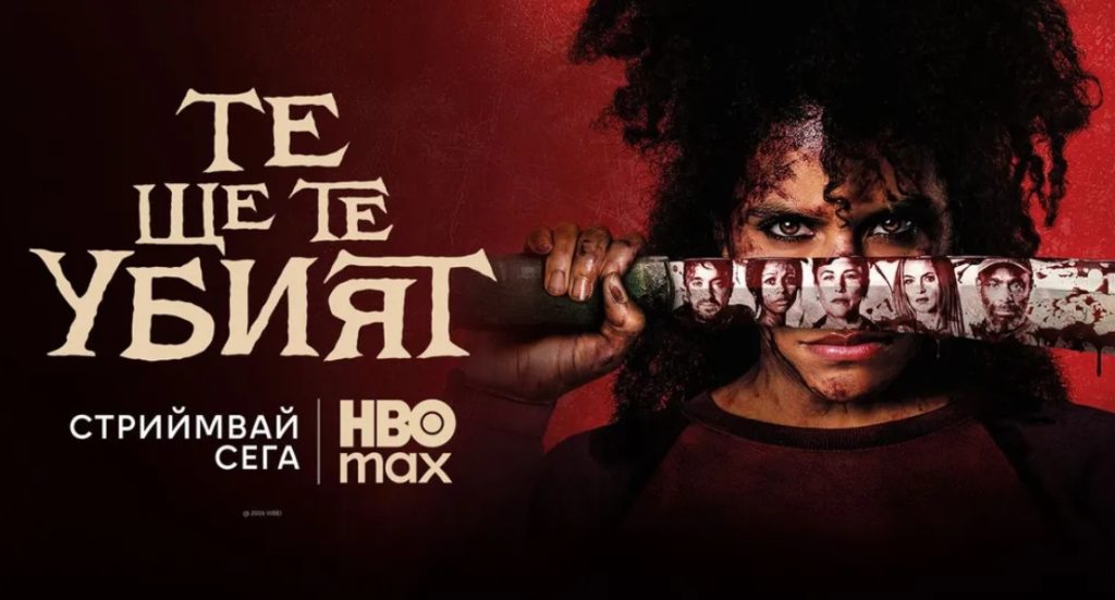 „Те ще те убият“ със стрийминг премиера в HBO Max