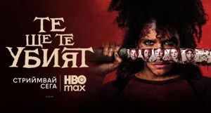 „Те ще те убият“ със стрийминг премиера в HBO Max